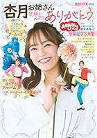 おかあさんといっしょ 杏月お姉さん卒業記念写真集 笑顔と元気をありがとう (こどもムック)