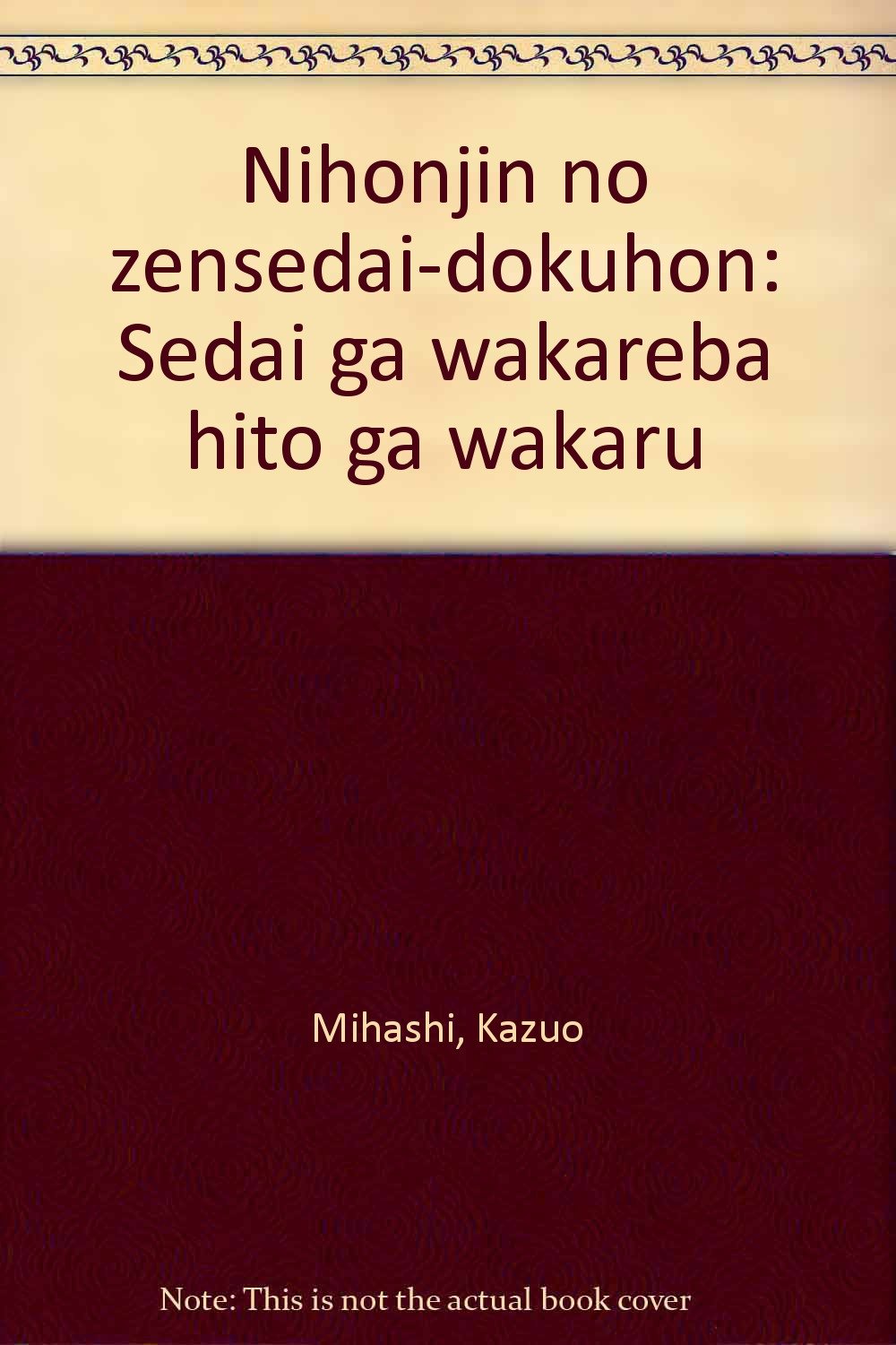 Nihonjin no zensedaidokuhon Sedai ga wakareba hito ga