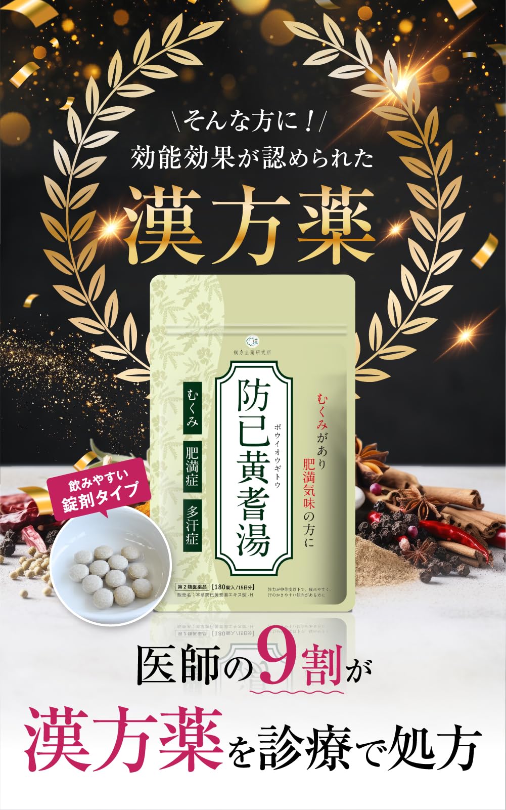 Amazon | 【第2類医薬品】本草防已黄耆湯エキス錠-H 180錠 | 漢方生薬