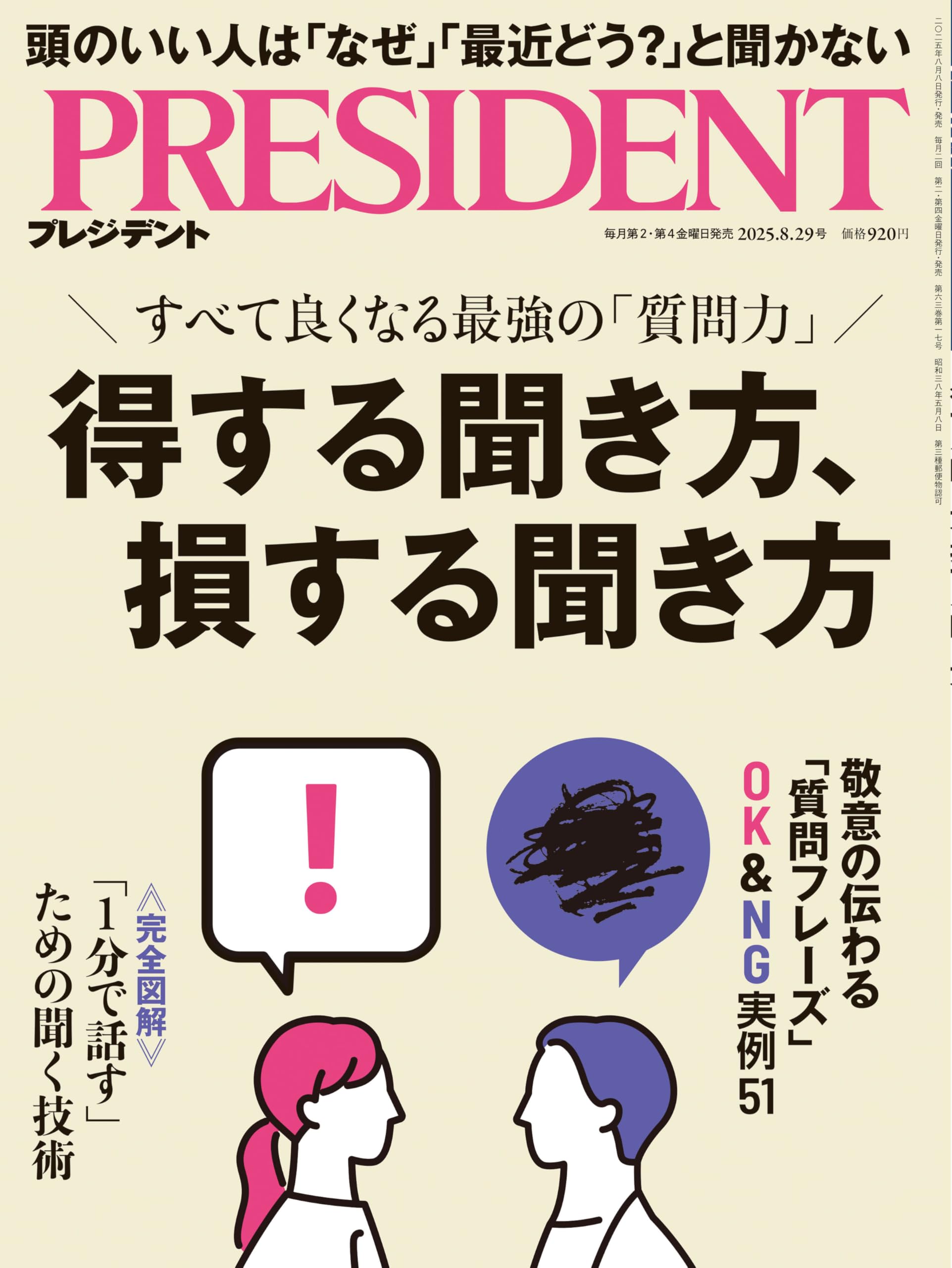 得する聞き方、損する聞き方（プレジデント2025年8/29号