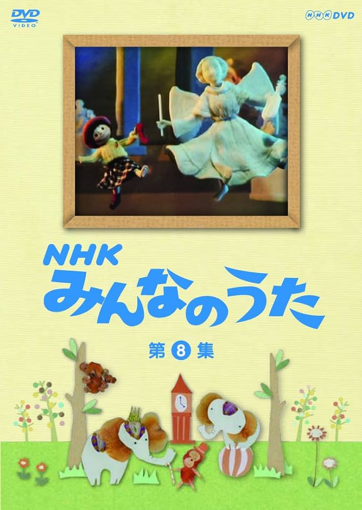 Amazon.co.jp: NHK みんなのうた 第8集 [DVD] : (キッズ): DVD