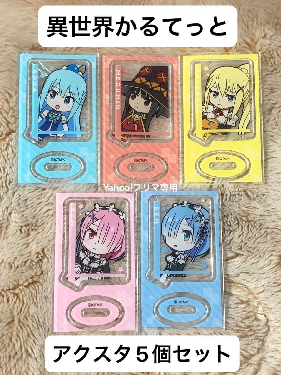 Amazon.co.jp: 異世界かるてっと アクリルスタンド 5個セット アクア 