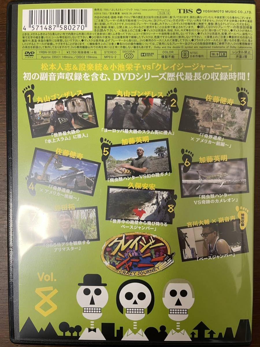 超激レア！ クレイジージャーニー vol.8 DVD 新品未開封！ 松本人志 クレイジージャーニー vol.8 8巻 DVD 美品 廃盤 絶版 松本人志