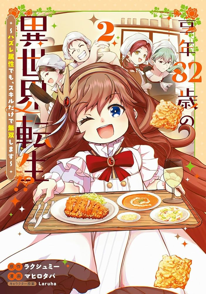 享年82歳の異世界転生!?～ハズレ属性でも、スキルだけで無双します～ 2