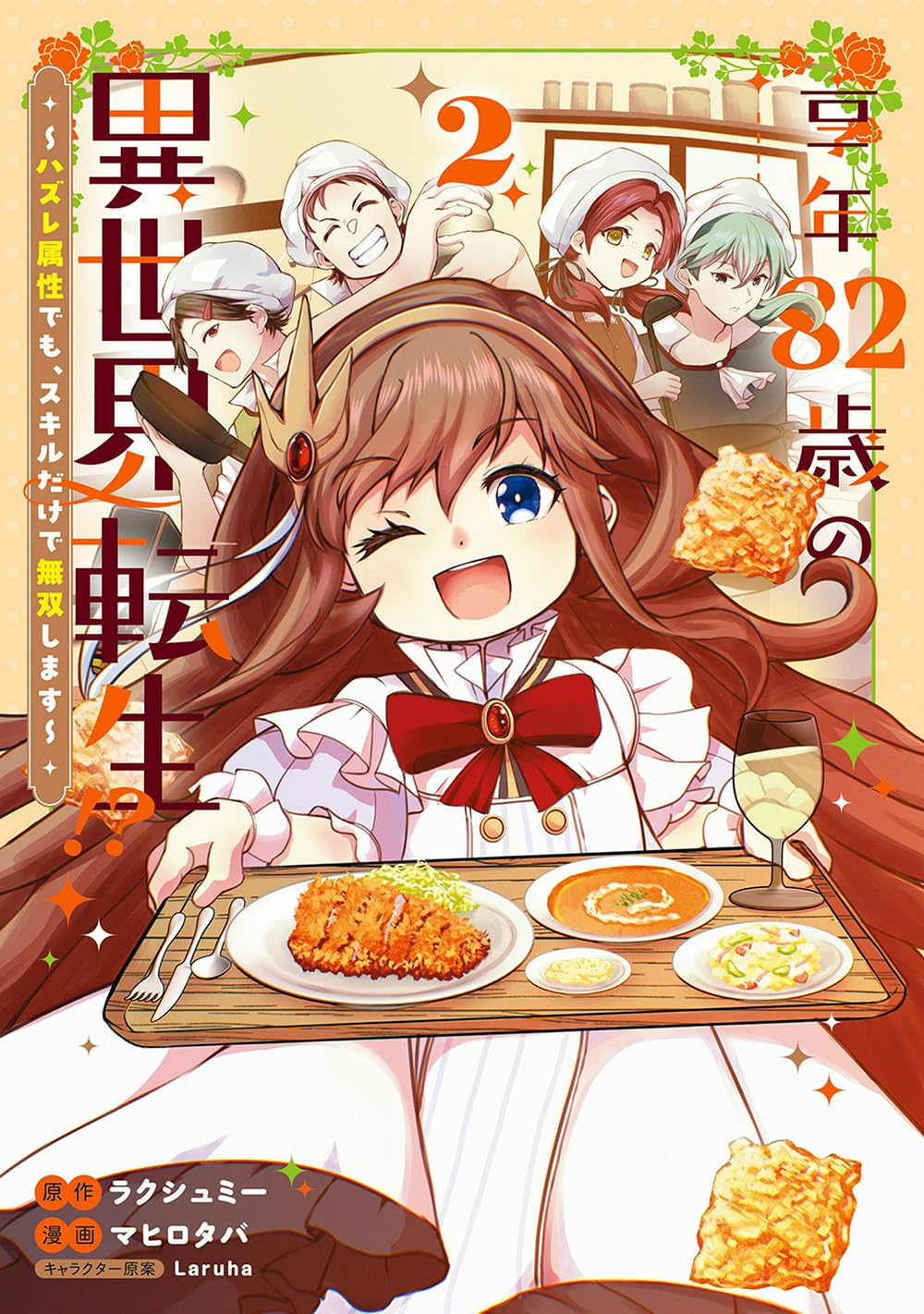 享年82歳の異世界転生!?～ハズレ属性でも、スキルだけで無双します～ 2