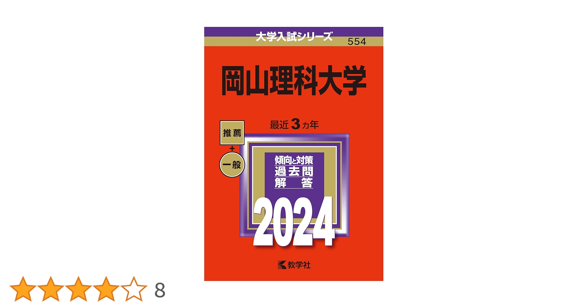 赤本　岡山大学　理系　医学部　2006年～2024年 19年分 岡山大学（理系） (2026年版大学赤本シリーズ) | 教学社編集部