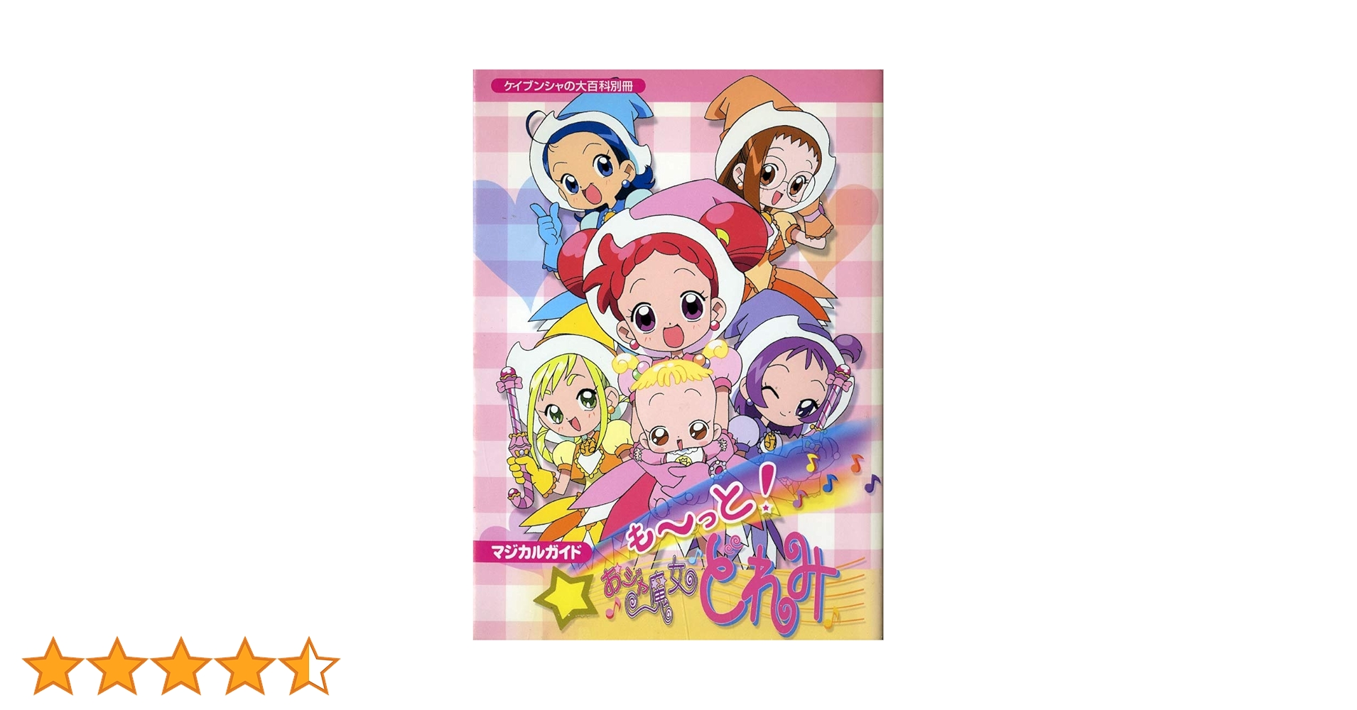 Amazon.co.jp: もーっとおジャ魔女どれみマジカルガイド