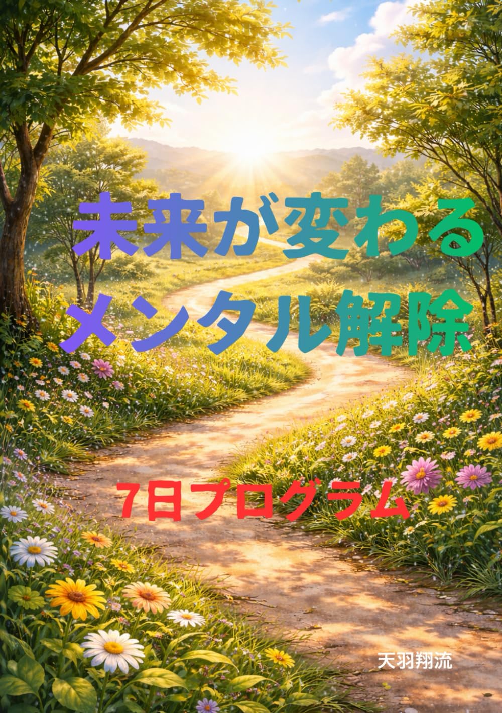 未来が変わるメンタル解除