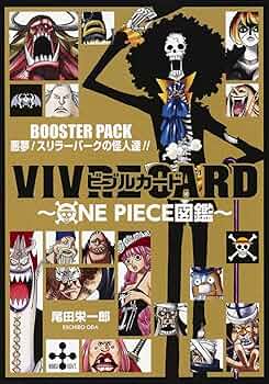 VIVRE CARD~ONE PIECE図鑑~ BOOSTER PACK 悪夢! スリラーバークの怪