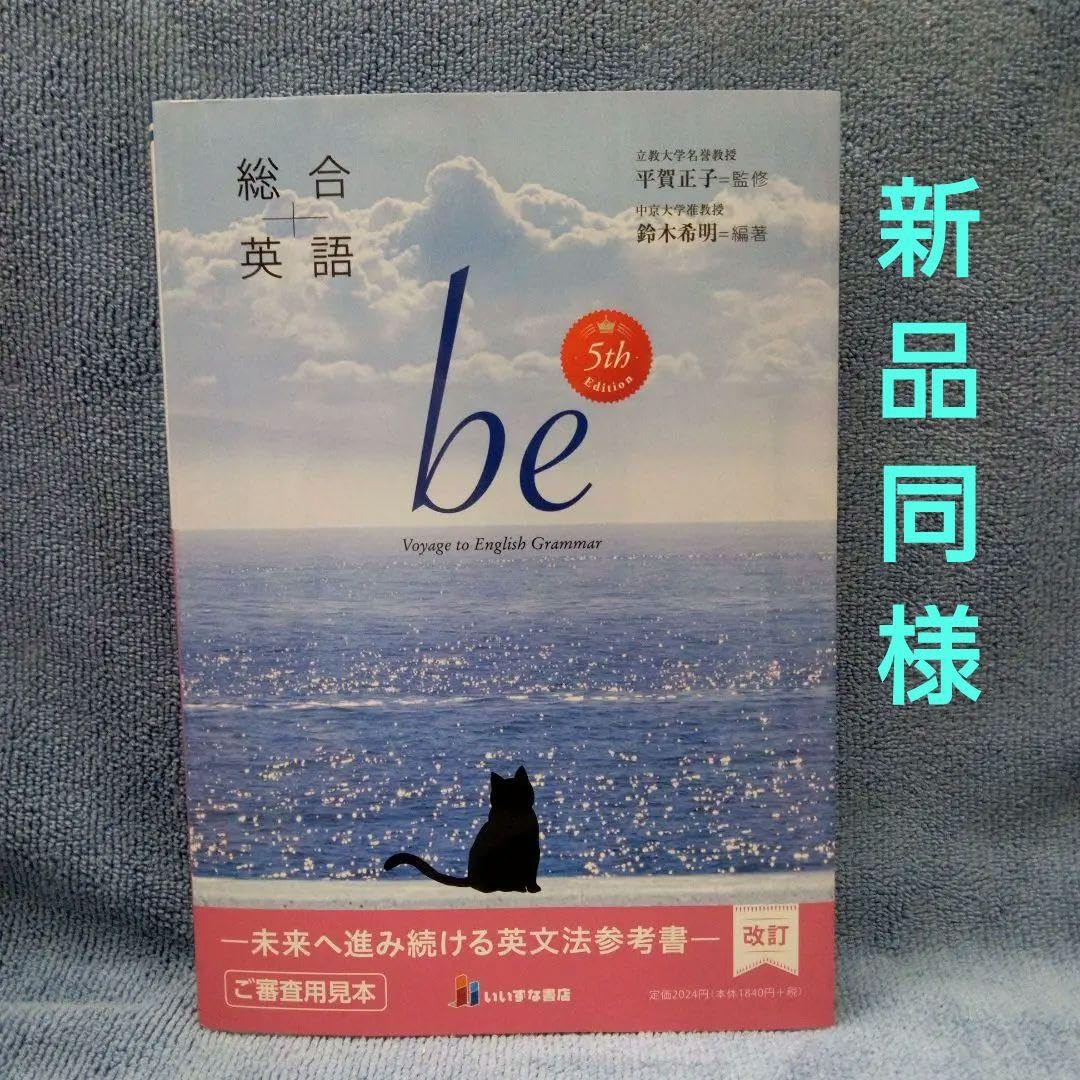 Amazon | 総合英語 be 5th Edition | 英語・外国語 | おもちゃ