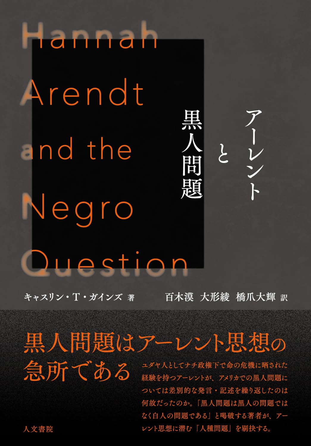 アーレントと黒人問題 | キャスリン・T・ガインズ, 大形 綾, 百木 漠
