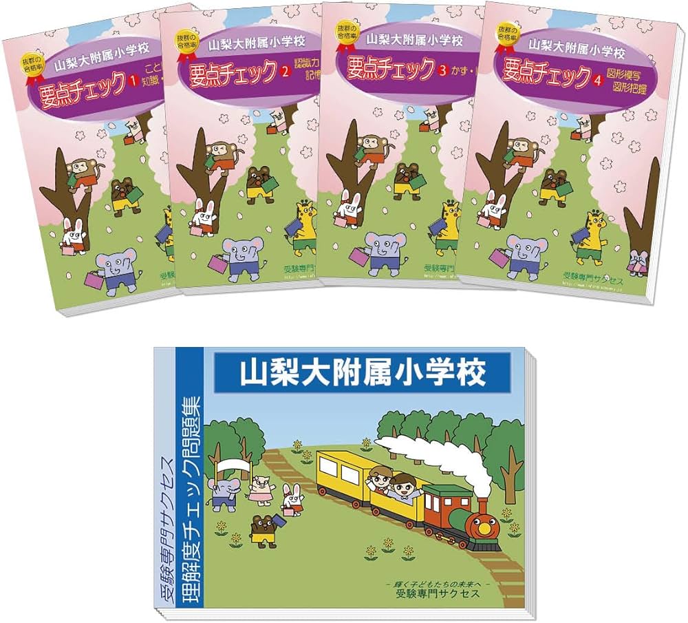 山梨大学　教育学部　附属小学校　過去問 山梨大学 教育学部 附属小学校 過去問 24 全国国立小学校入試対策