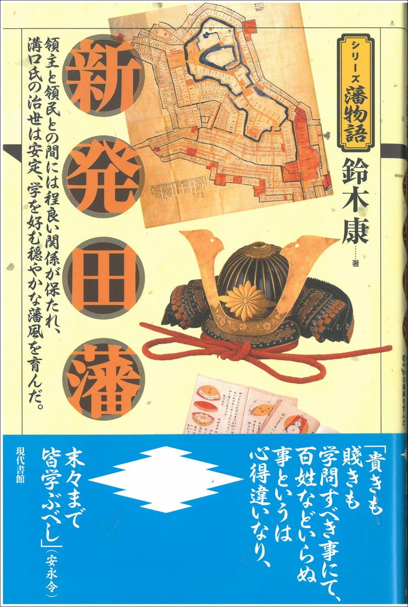 新編 物語藩史 12巻中 1、 8巻欠の10冊にて 新編 物語藩史 12巻中 1