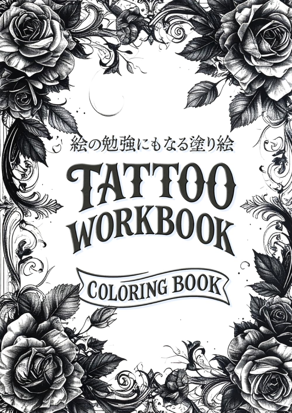 タトゥーアーティストの為の模写と塗り絵ワークブック | LIL |本