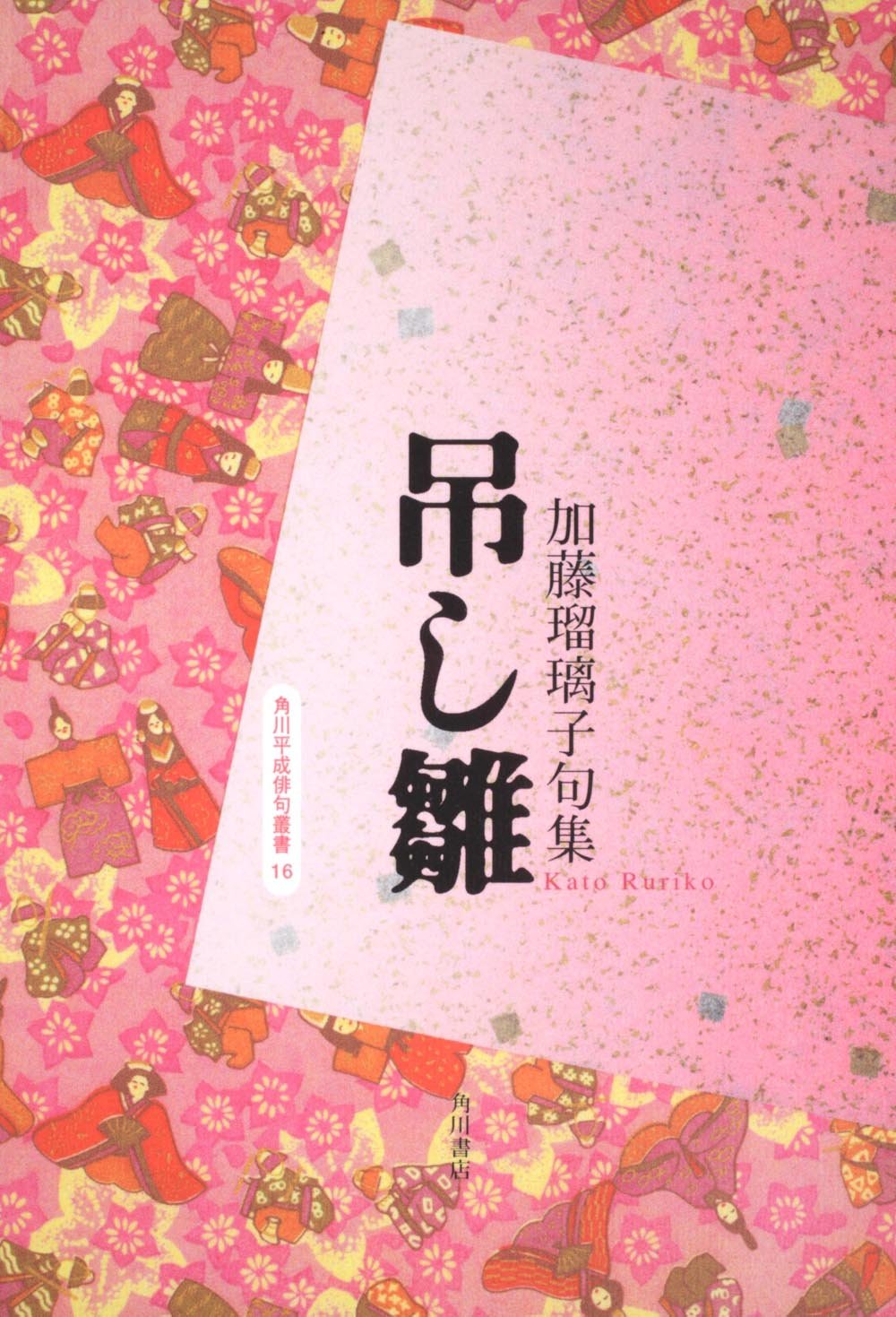 Amazon.co.jp: 句集 吊し雛 角川平成俳句叢書 : 加藤 瑠璃子: 本