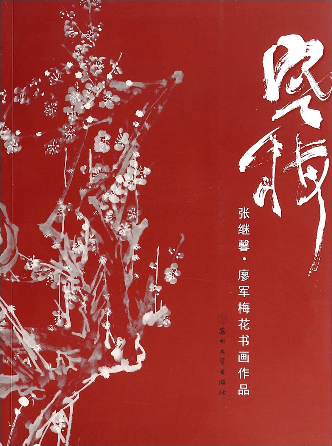 Samuume: Zhang Jixin. Liaojun Mei flower paintings and calligraphy works(Chinese Edition)