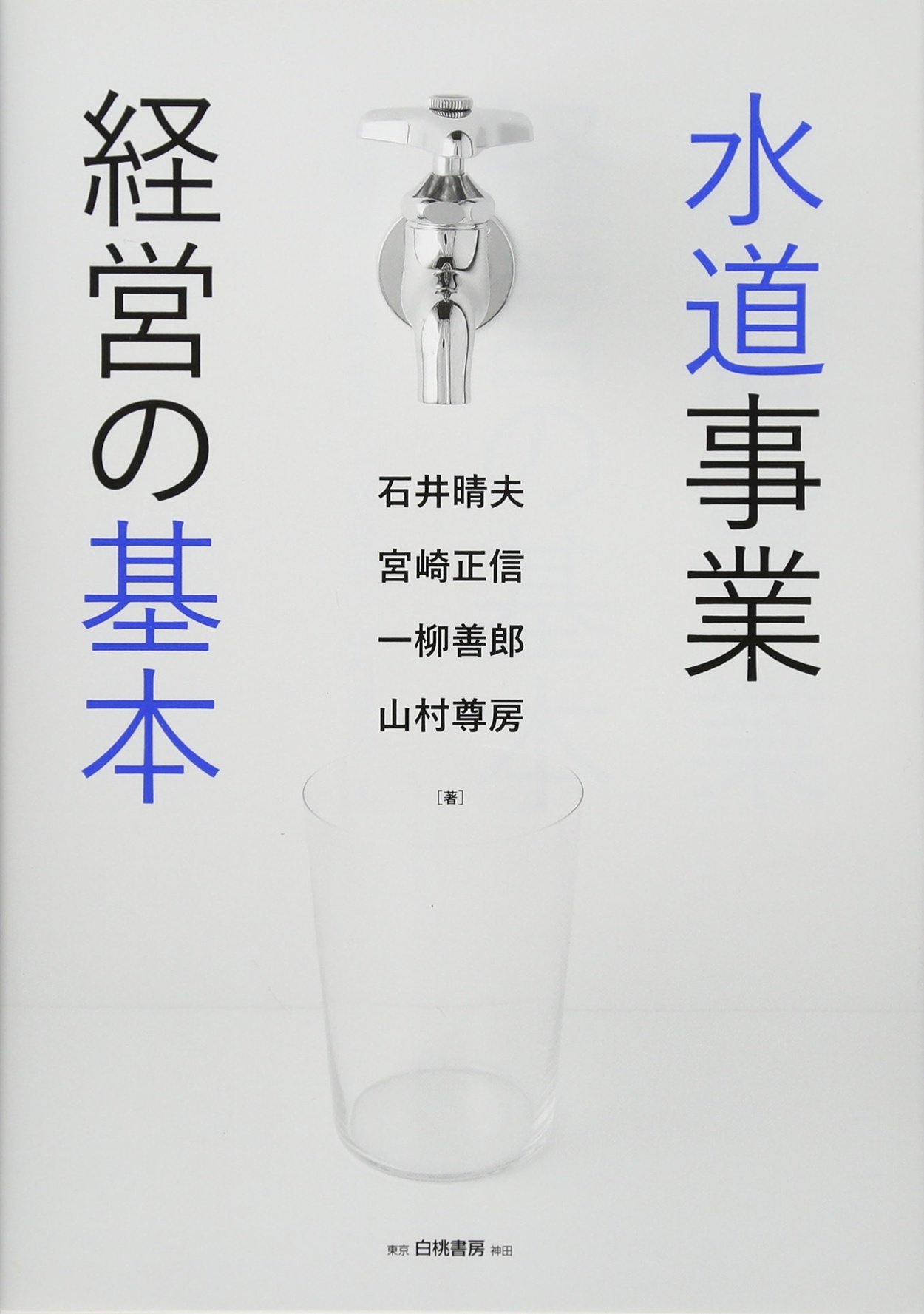 水道事業経営の基本 | 石井 晴夫, 宮崎 正信, 一柳 善郎, 山村 尊房