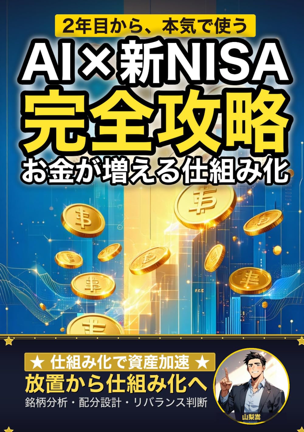 AI×新NISA完全攻略: ChatGPTで銘柄分析・ポートフォリオ設計・リバランス判断 2年目から資産が加速する実践ガイド (AI×投資の教科書)