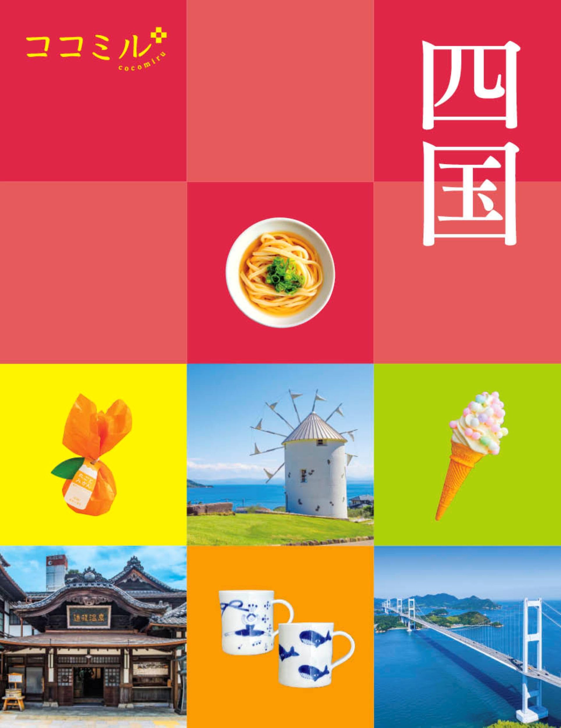 ココミル 四国 | JTBパブリッシング 旅行ガイドブック 編集部 |本