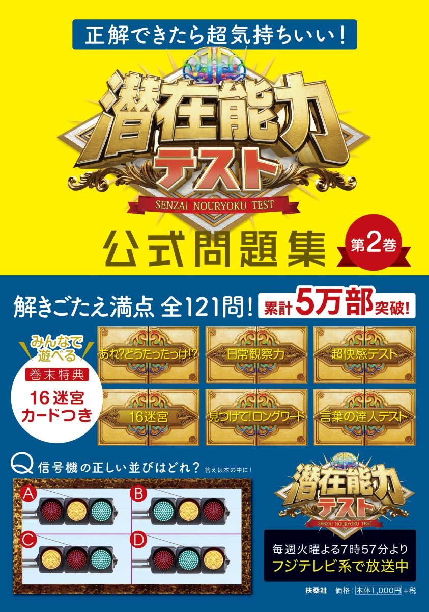正解できたら超気持ちいい 潜在能力テスト 公式問題集 第2巻 本 通販 Amazon 正解できたら超気持ちいい 潜在能力テスト 公式問題集 第2巻 本 通販 Amazon