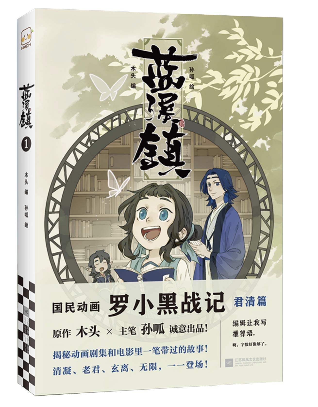 Amazon | 漫画 藍溪鎮（1）羅小黒戰記君清篇 番外編 コミック 中国版 