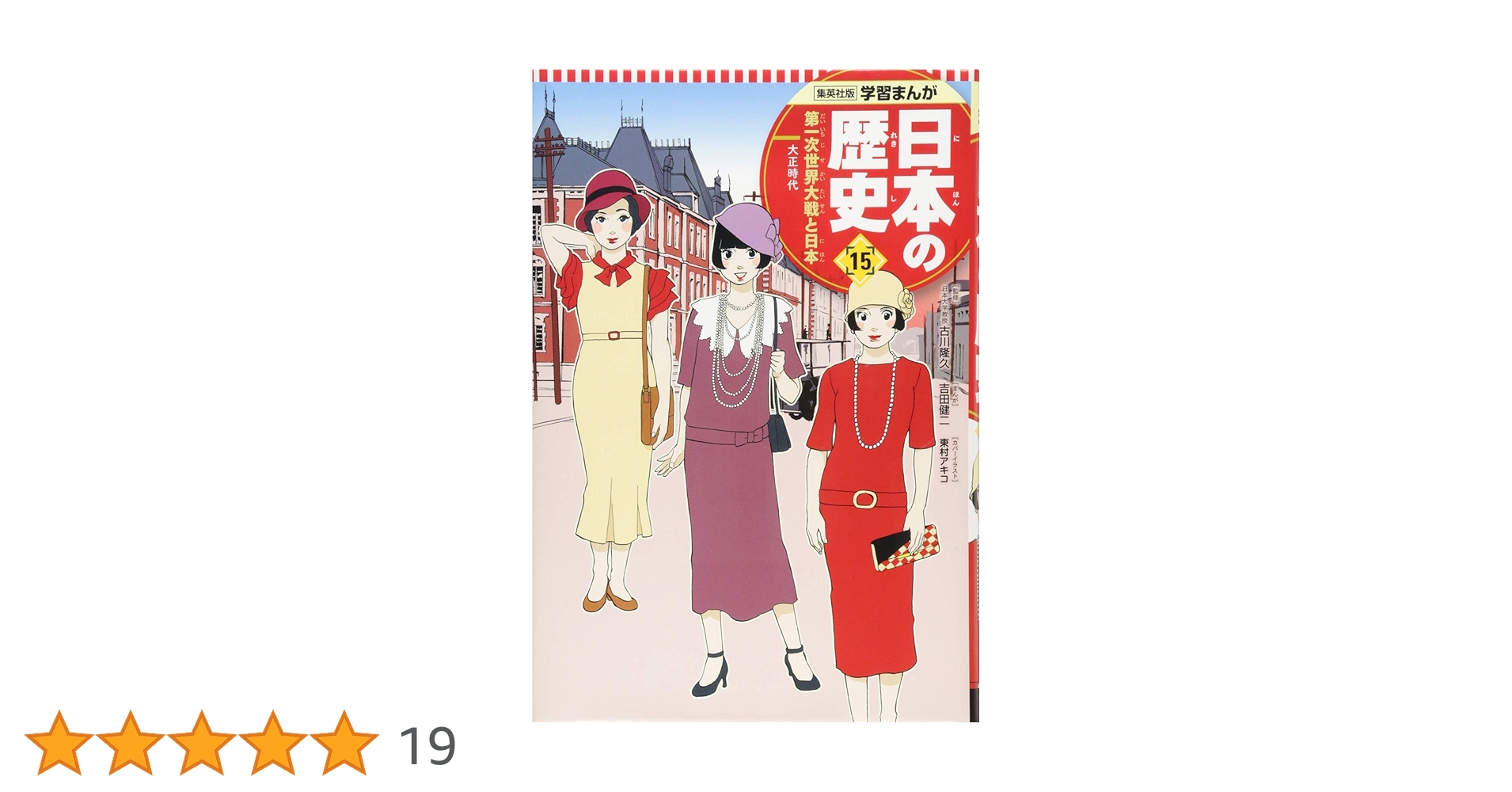 学習まんが 日本の歴史 15 第一次世界大戦と日本 | 吉田 健二, 鍋田