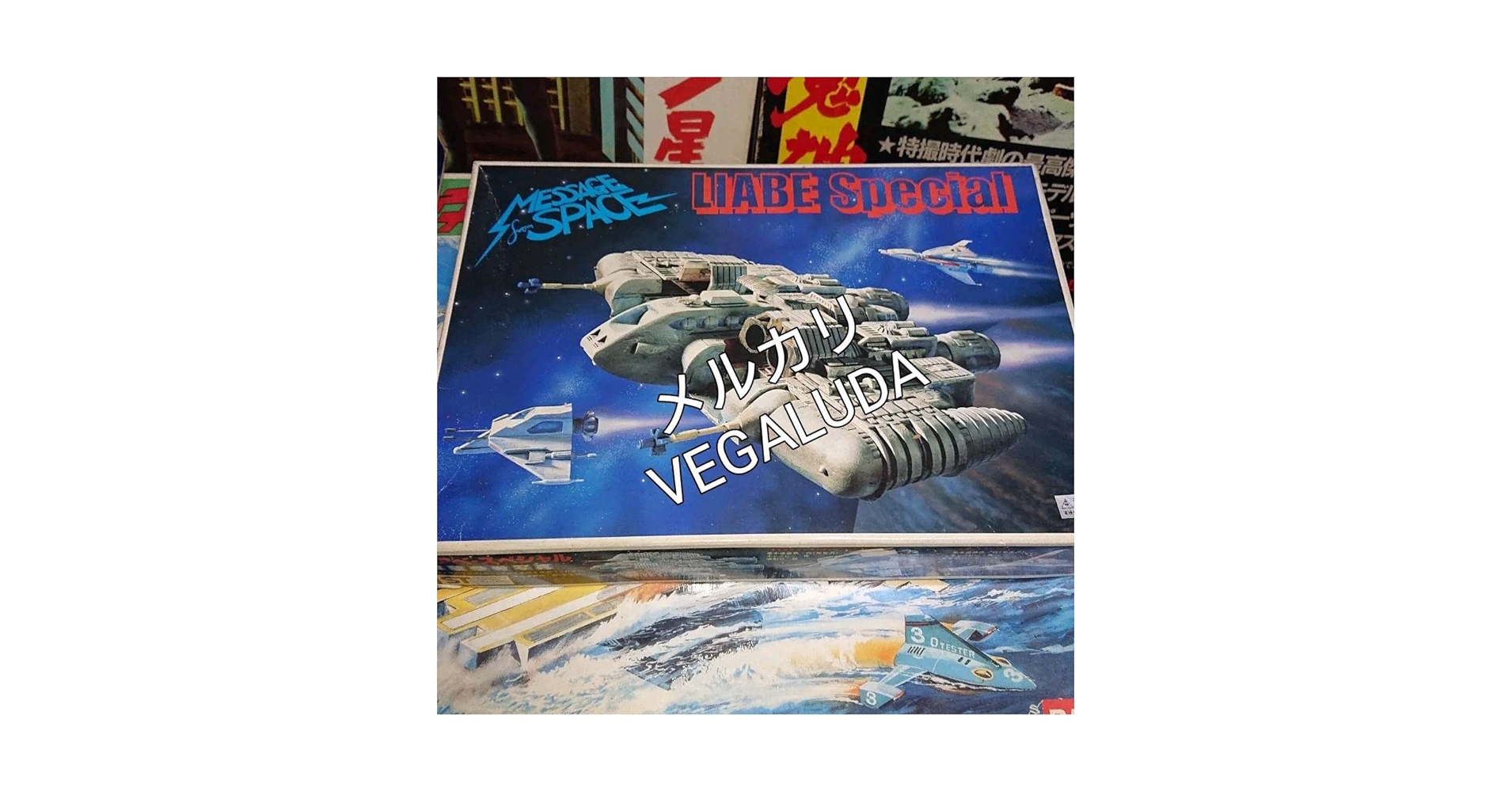 Amazon.co.jp: 宇宙からのメッセージ 1/160リアベスペシャル