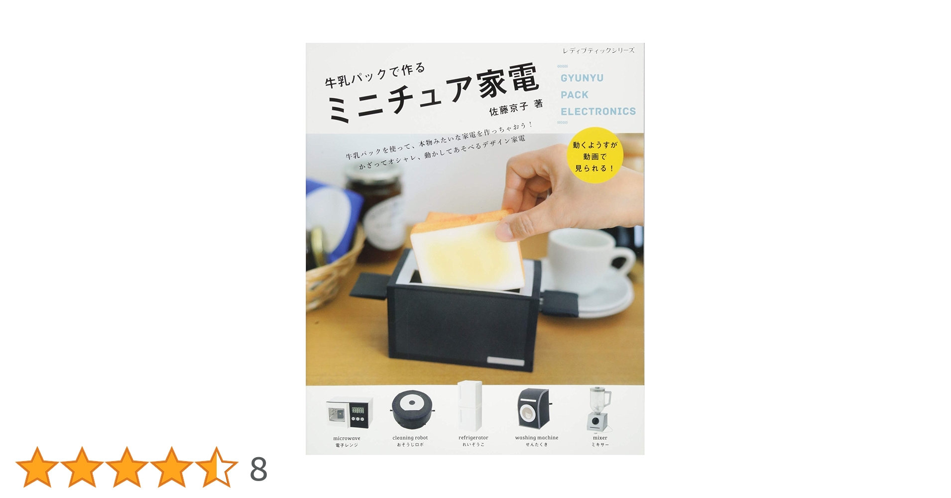 牛乳パックで作るミニチュア家電 (レディブティックシリーズno