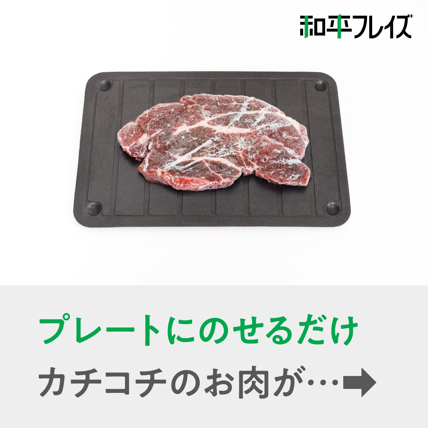 Amazon.co.jp: 和平フレイズ 置くだけ 時短 アルミ 解凍プレート 肉 魚