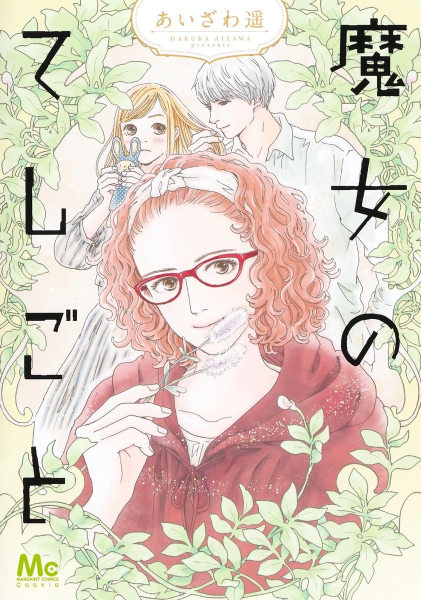 あいざわ遥、少女漫画27冊まとめ売り お砂糖缶づめ 2／あいざわ遥 | 集英社コミック公式 S-MANGA