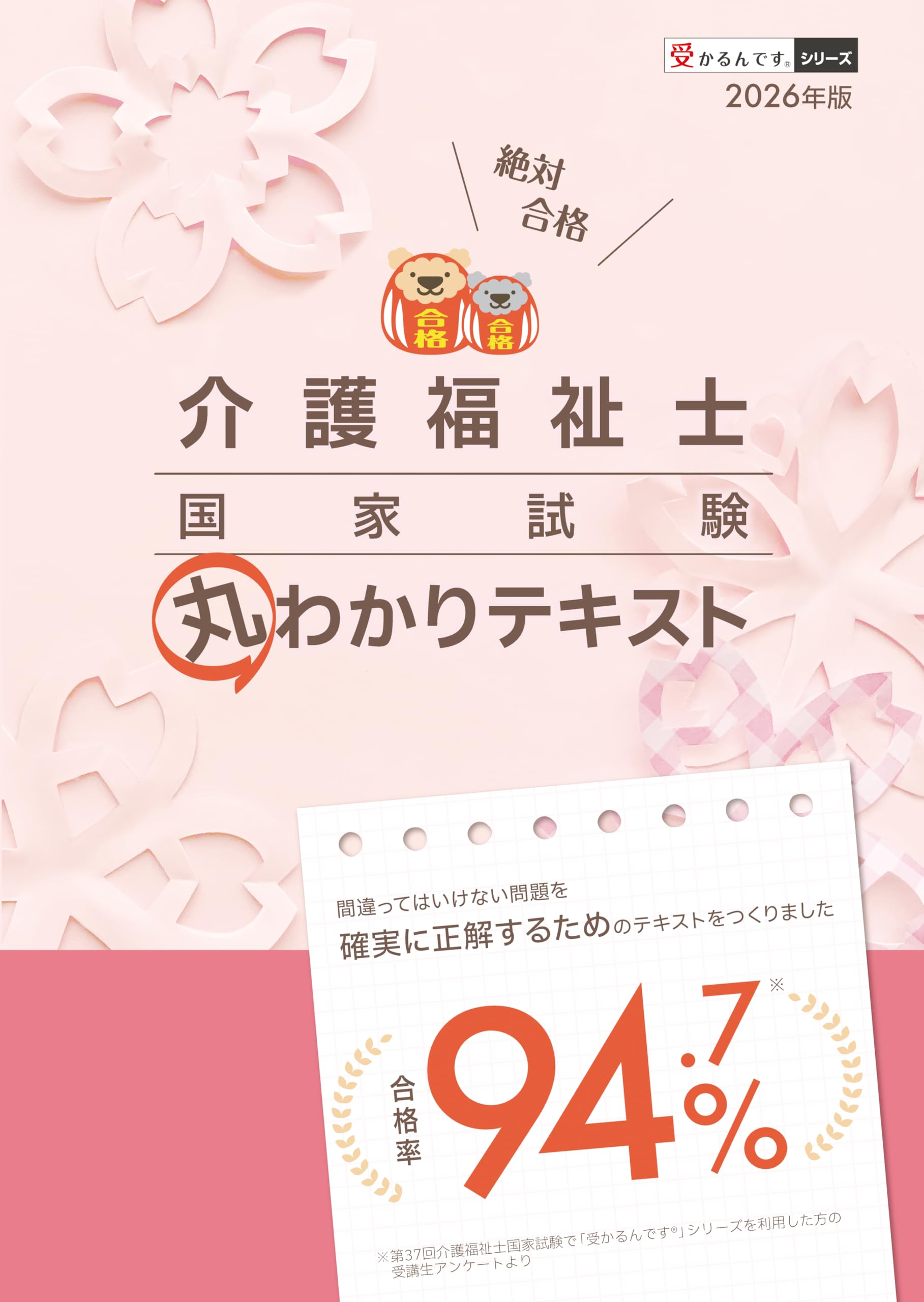 介護福祉士国家試験 丸わかりテキスト 2026年版【ふりがな付き】｜図表