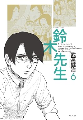 鈴木先生 : 6 (アクションコミックス)