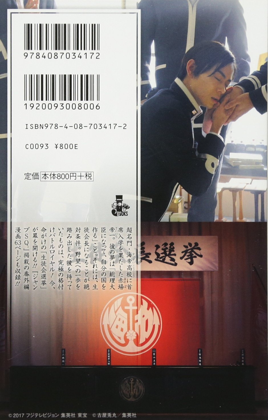 映画ノベライズ 帝一の國 Jump J Books 久麻 當郎 いずみ 吉紘 古屋 兎丸 本 通販 Amazon