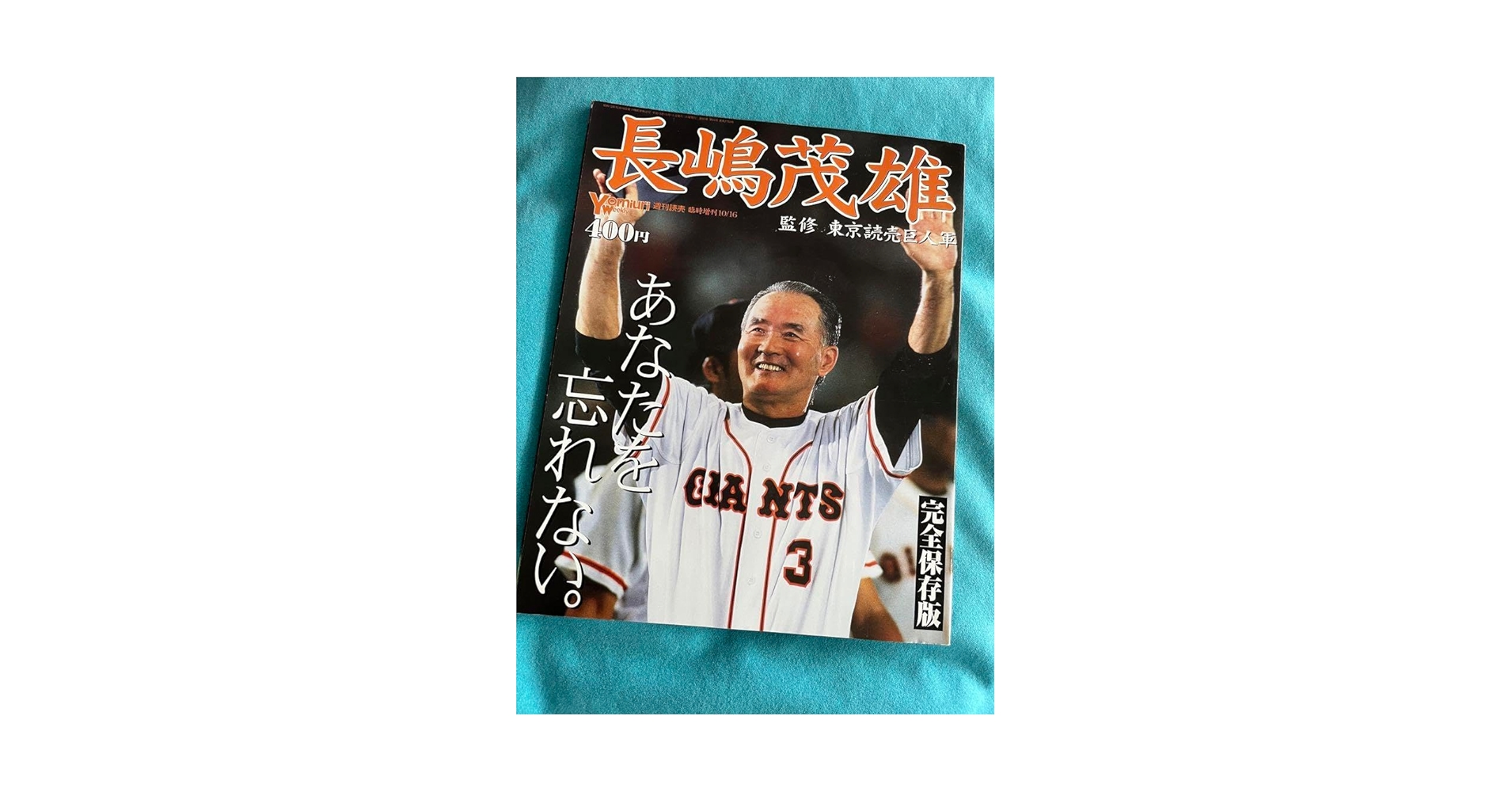 長嶋茂雄写真集 144 完全保存版 長嶋茂雄写真集 - メルカリ