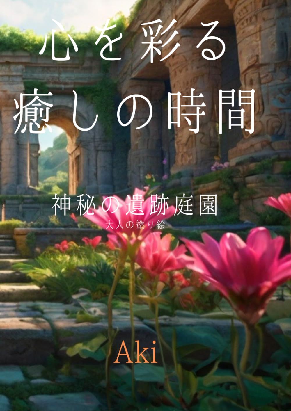 心を彩る癒しの時間: 神秘の遺跡庭園:大人の塗り絵 (Tranquil Lines)
