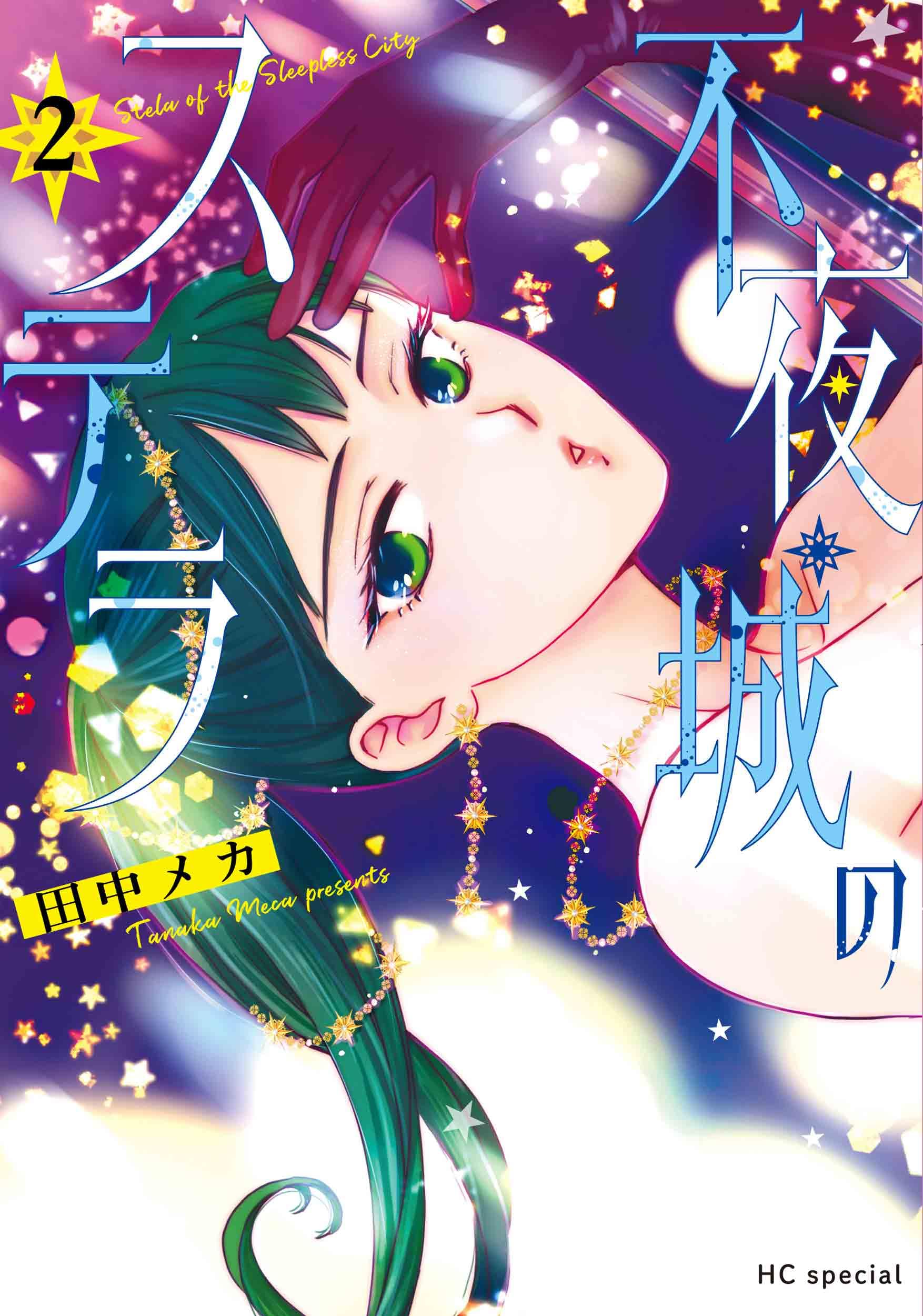 Amazon.co.jp: 不夜城のステラ 2 (花とゆめコミックススペシャル