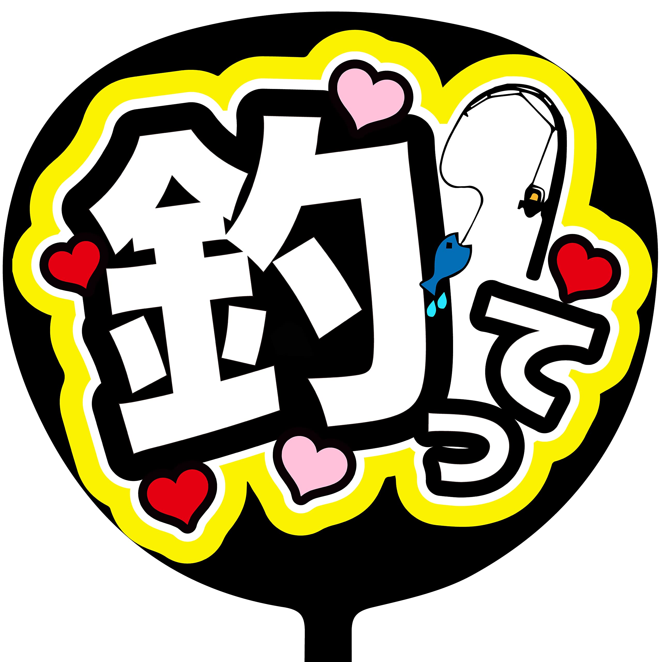 Amazon.co.jp: ファンサうちわ「釣って」画用紙 PX-22 応援うちわ