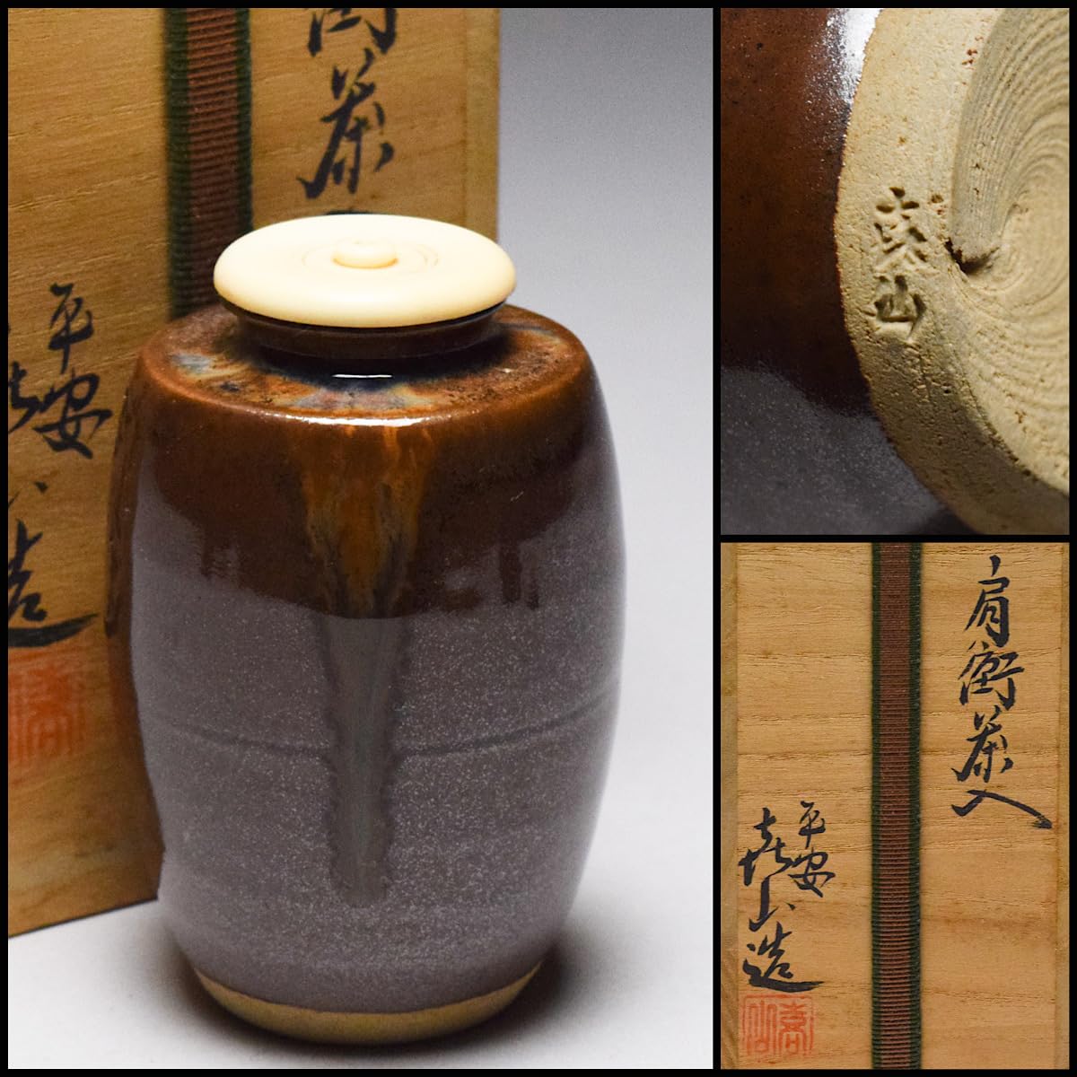 茶道具】肩衝茶入（箱無し） 茶道具 京焼 洛東 瀬戸釉 肩衝茶入