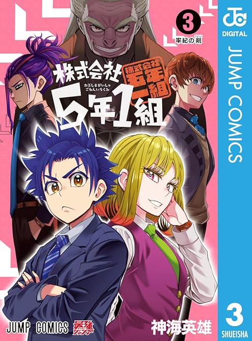 『株式会社5年1組 3』の表紙イラスト 電子書籍 漫画
