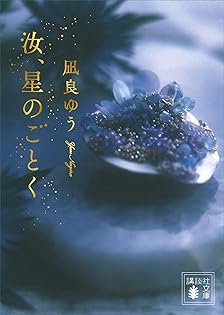 凪良ゆう　8冊セット　ラノベ Amazon.co.jp: 凪良 ゆう: 本、バイオグラフィー、最新アップデート