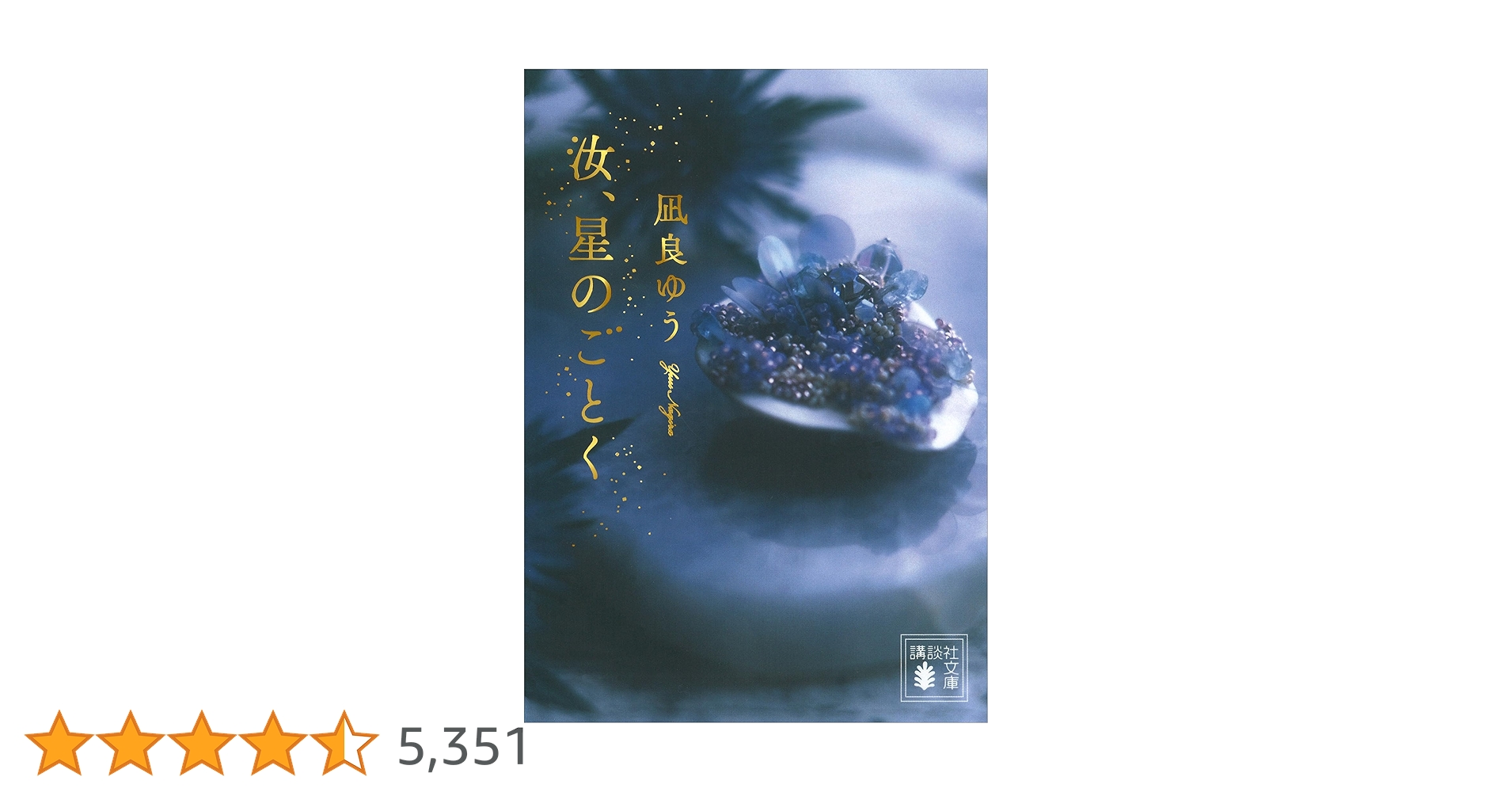 Amazon.co.jp: 汝、星のごとく (講談社文庫) 電子書籍: 凪良ゆう