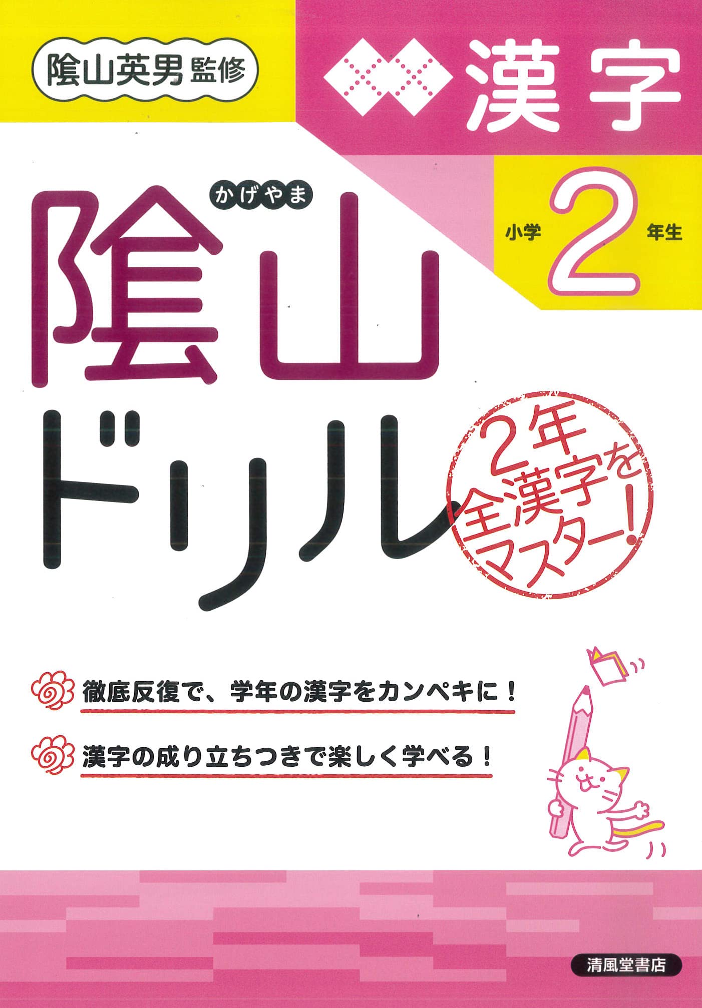 隂山ドリル 漢字 小学2年生 | 桝谷 雄三, 隂山 英男 |本 | 通販 | Amazon