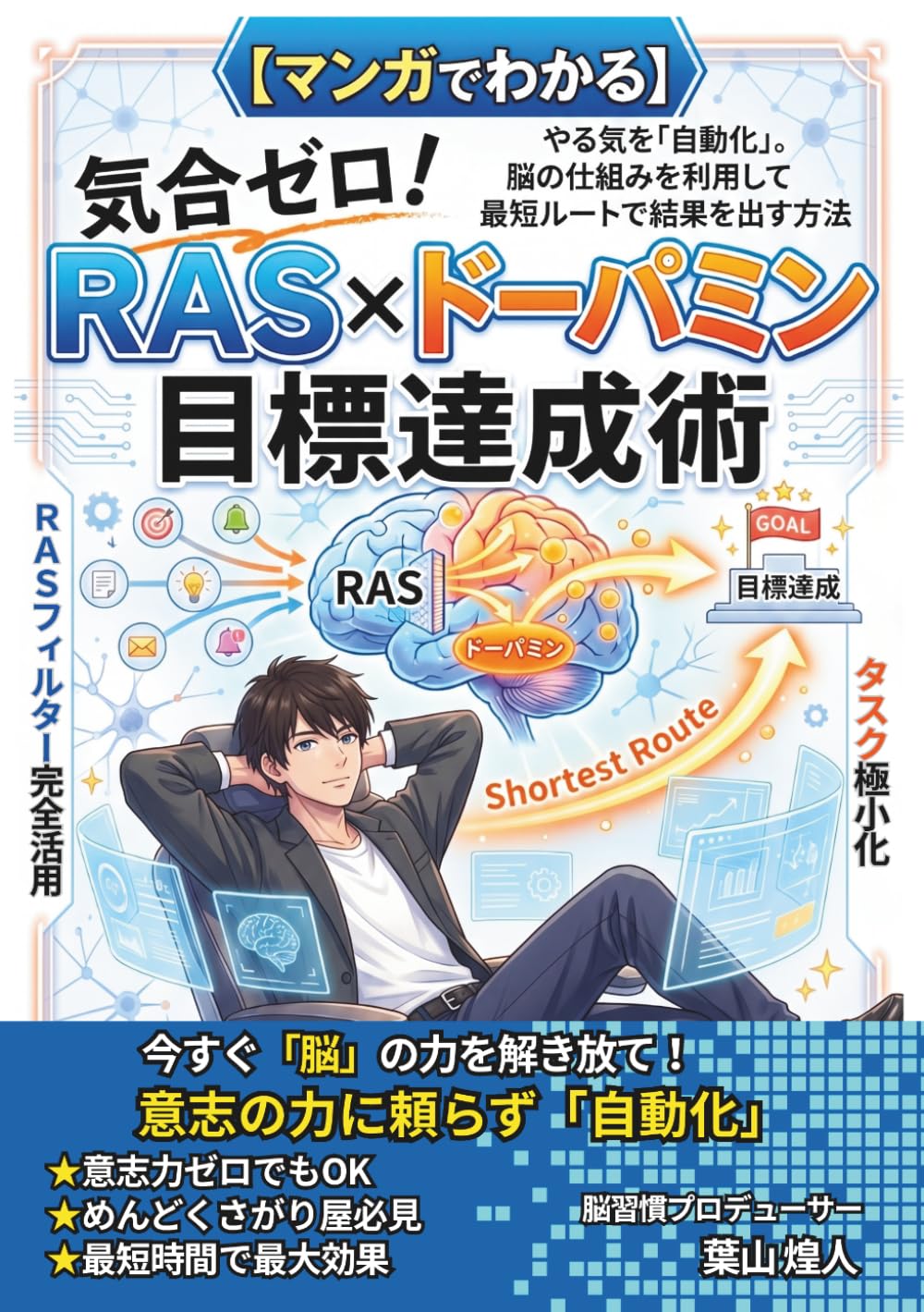 【マンガでわかる】気合ゼロ！RAS×ドーパミン目標達成術: やる気を「自動化」。脳の仕組みを利用して最短ルートで結果を出す方法