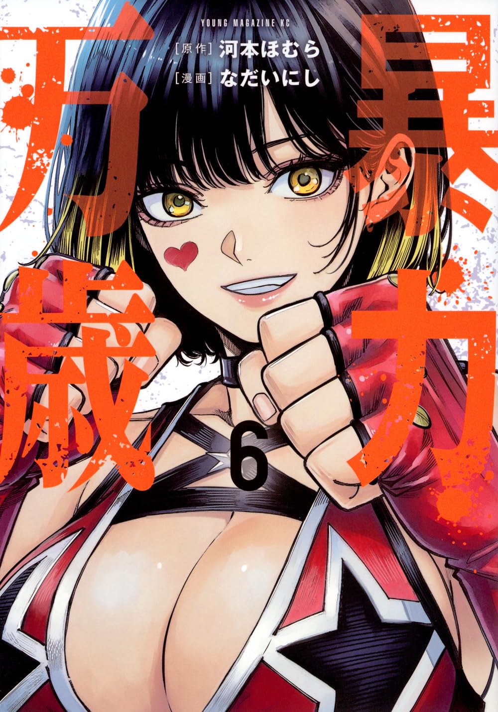 Amazon.co.jp: 暴力万歳(6) (ヤングマガジンKC) : 河本 ほむら, なだい
