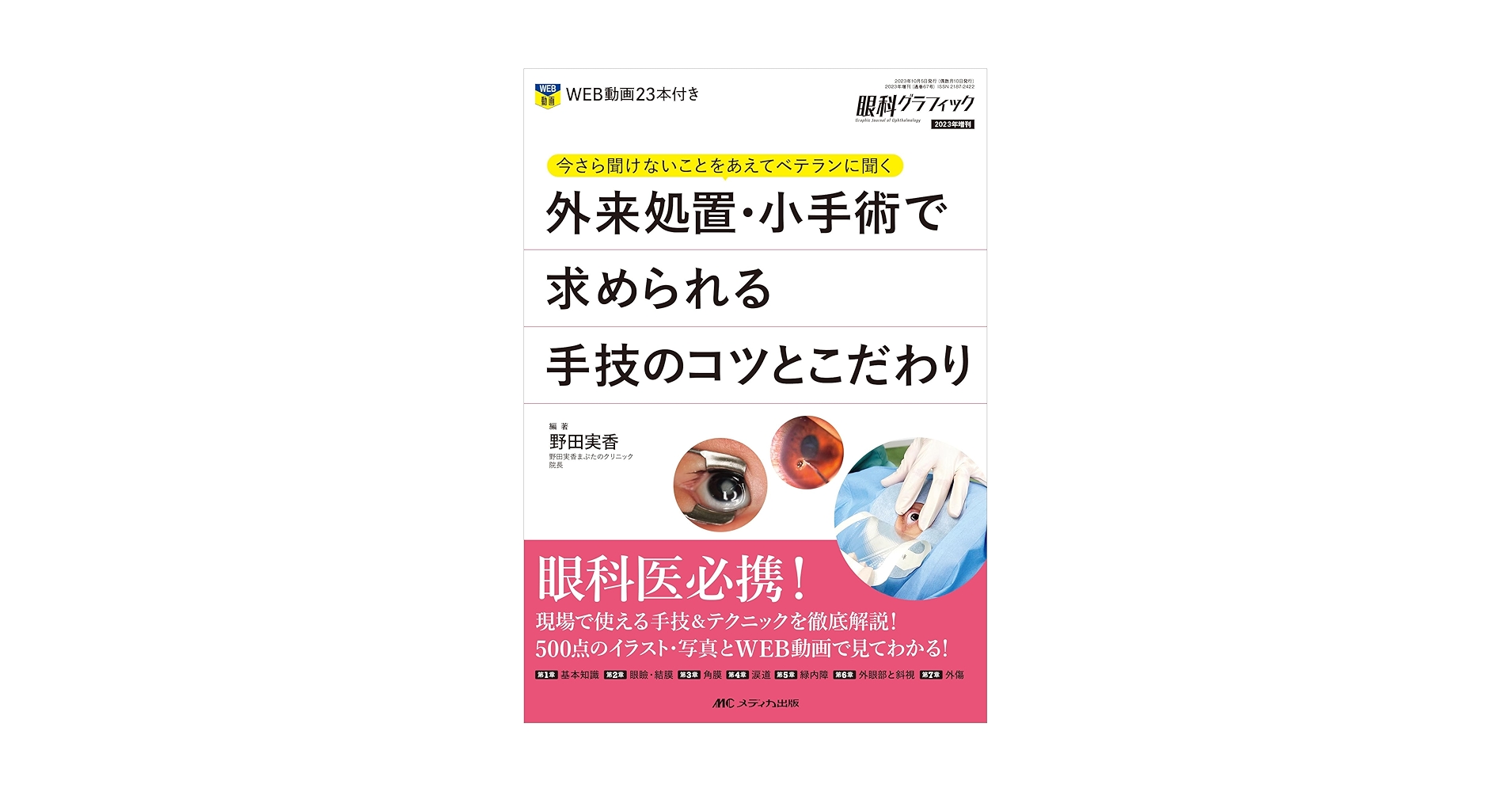 外来処置・小手術で求められる手技のコツとこだわり: 今さら聞け