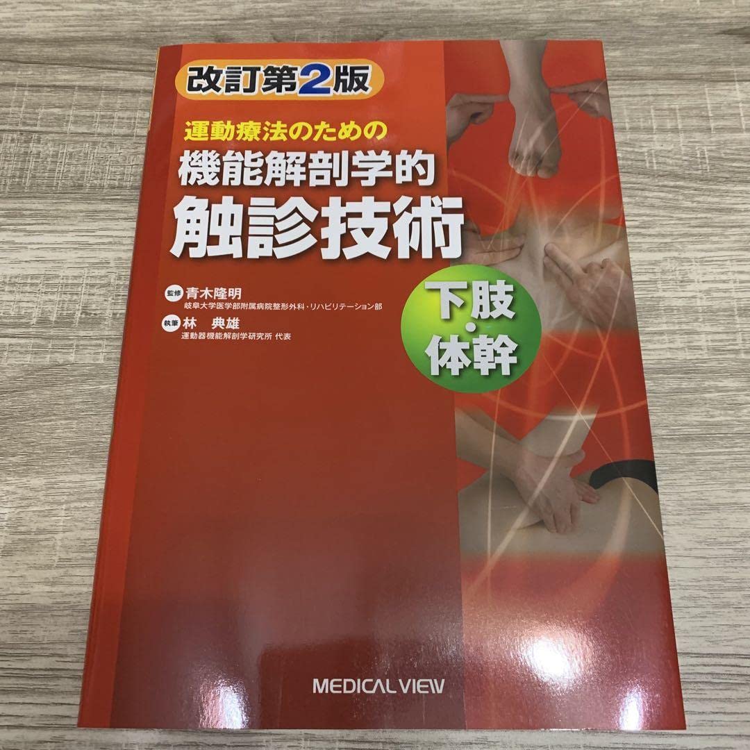運動療法のための機能解剖学的触診技術　下肢・体幹 改訂第２版 Amazon.co.jp: 運動療法のための 機能解剖学的触診技術 下肢・体