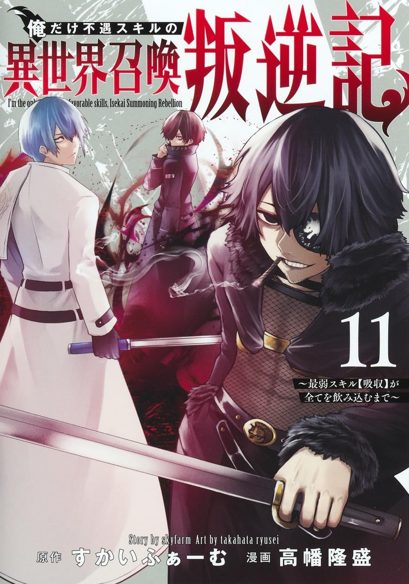 裁断済み　マンガ　Vol.11 俺だけ不遇スキルの異世界召喚叛逆記 11 ~最弱スキル【吸収】が全てを