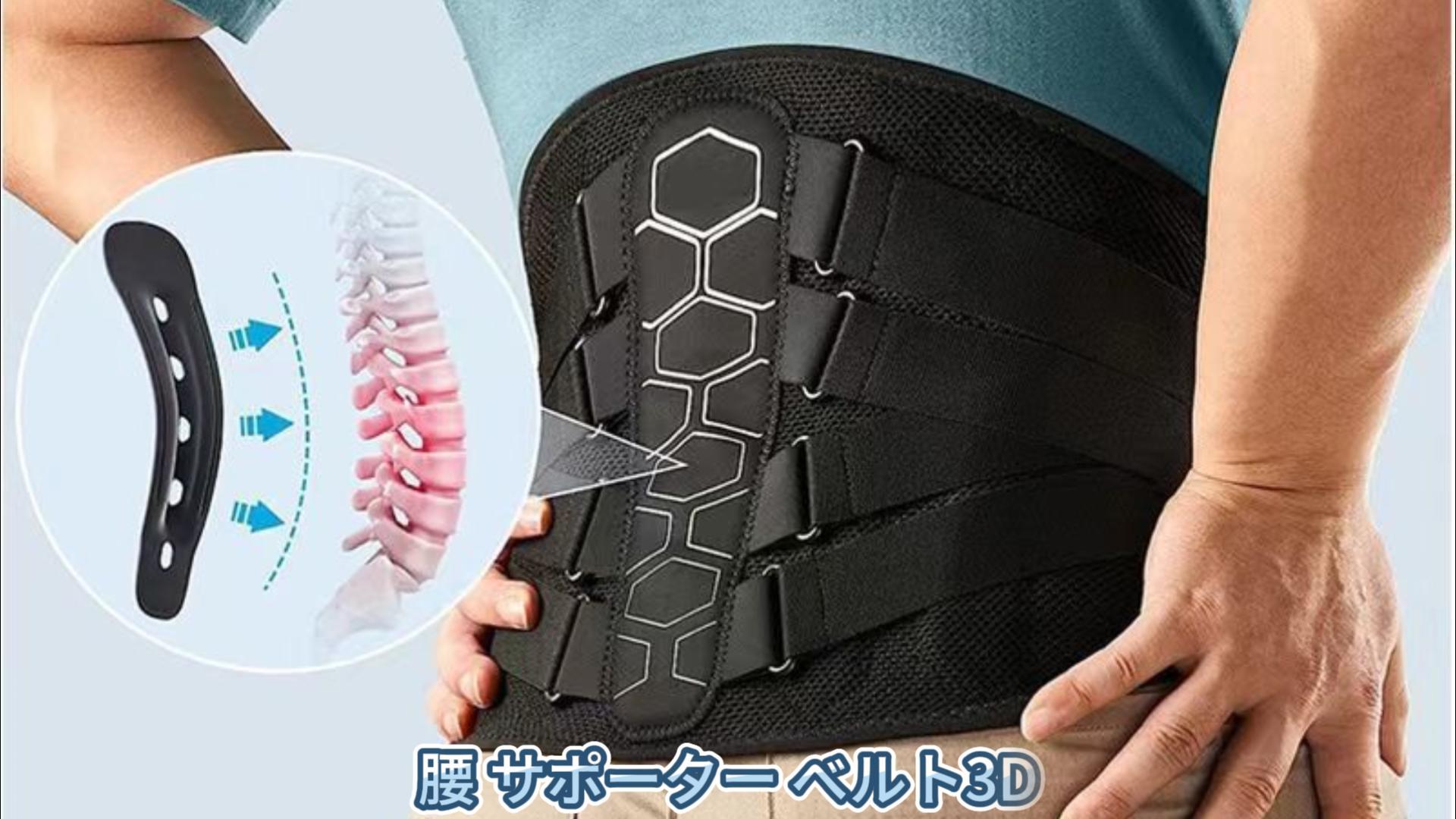 Amazon | 腰 サポーター ベルト3D 腰コルセット 腰用ベルト人体工学