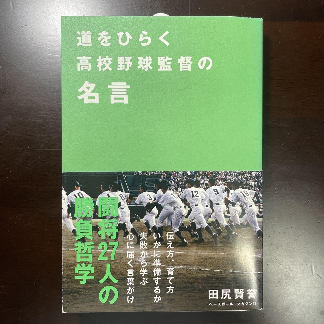 Amazon.co.jp: 道をひらく高校野球監督の名言 : ホーム＆キッチン