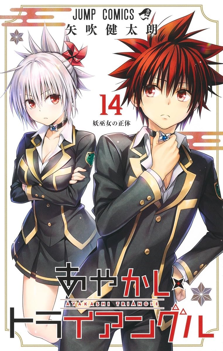 あやかしトライアングル 14 (ジャンプコミックス) | 矢吹 健太朗 |本